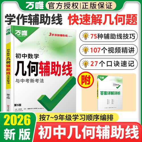2026万唯中考几何辅助线秘籍几何模型初中数学专项训练中学教辅资料题几何模型万维解题技巧方法大全