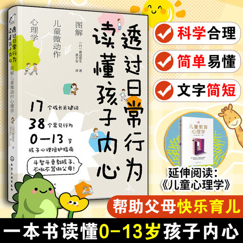 透过日常行为：读懂孩子内心 图解儿童微动作心理学 0~13岁孩子心理陪护指南 儿童心理学 好妈妈育儿孩子不吼不叫家庭教育书籍
