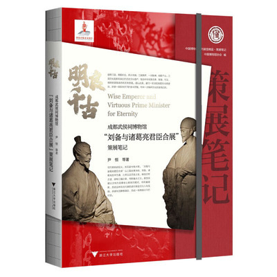 明良千古：成都武侯祠博物馆“刘备与诸葛亮君臣合展”策展笔记