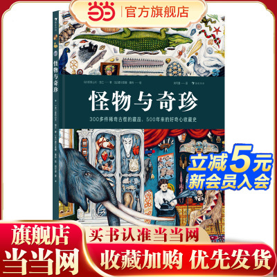 怪物与奇珍 一本收藏古往今来奇珍异宝的科普百科