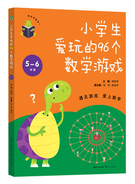 【当当网旗舰店】小学生爱玩的96个数学游戏 5-6年级（大教育书系）郎宏坤主编 长江文艺出版社小学生数学思维训练学数学趣味数学