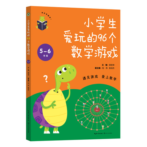 【当当网旗舰店】小学生爱玩的96个数学游戏 5-6年级（大教育书系）郎宏坤主编 长江文艺出版社小学生数学思维训练学数学趣味数学