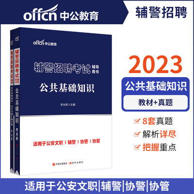 中公2024辅警招聘考试