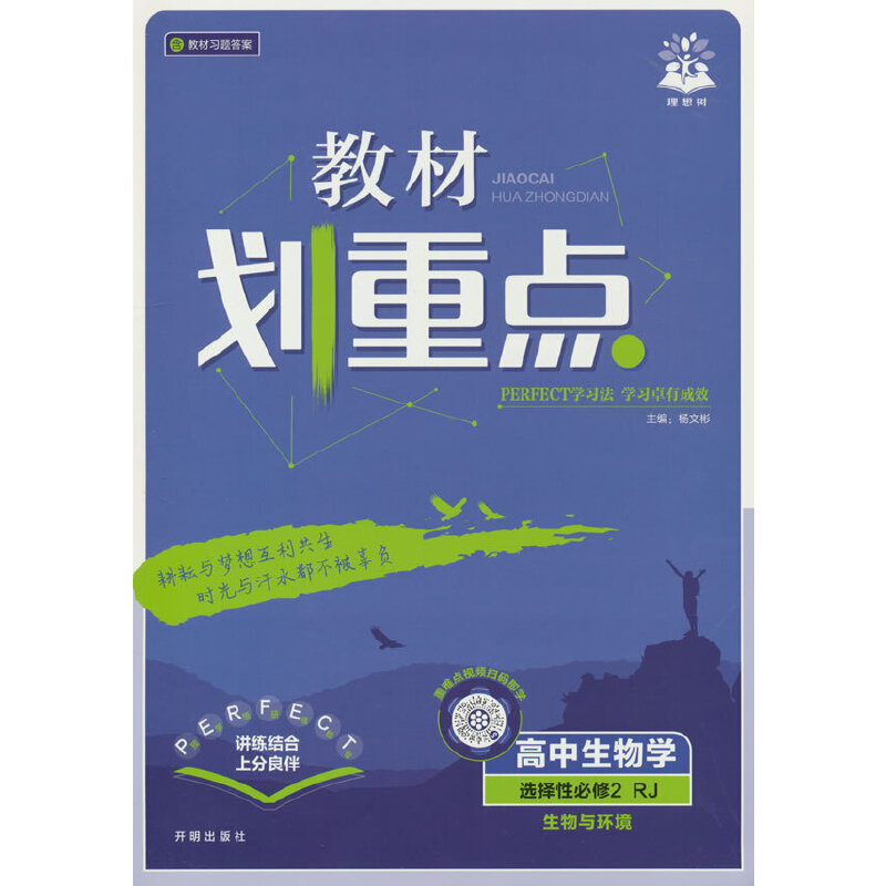 2026理想树高中教材划重点 高二下 生物学 选择性必修 第二册 生物与环境 课本同步讲解 人教版