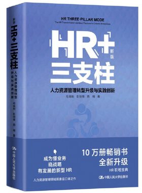 HR+三支柱——人力资源管理转型升级与实践创新（新版）马海刚 彭剑锋 西楠 十万册畅销书全新升级 深度解读腾讯、华为