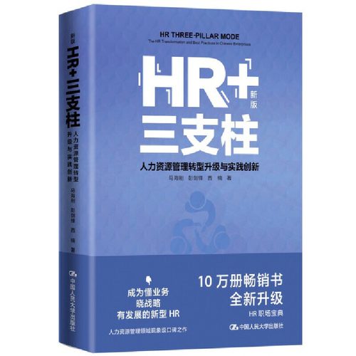 HR+三支柱——人力资源管理转型升级与实践创新（新版）马海刚 彭剑锋 西楠 十万册畅销书全新升级 深度解读腾讯、华为