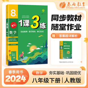 1课3练 八年级下册 初中数学 人教版 2024年春新版教材同步基础梳理随堂精炼课后拓展练习题