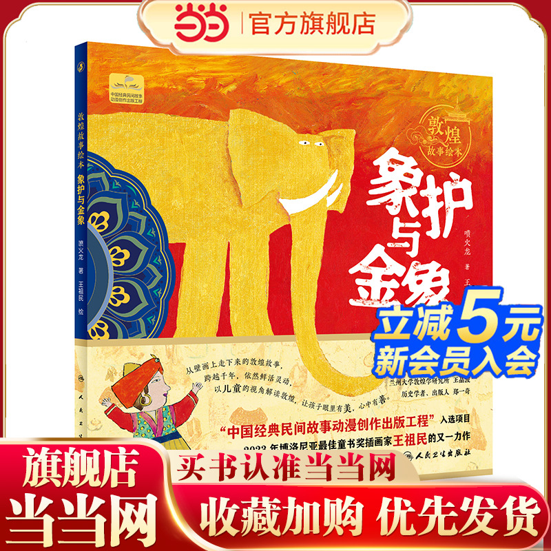 敦煌故事绘本 象护与金象