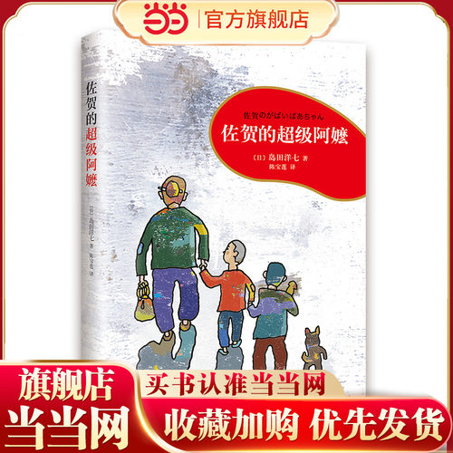 佐贺的超级阿嬷