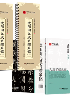 欧阳询九成宫醴泉铭楷书字帖(李祺本姚孟起临本)欧阳询楷书毛笔字帖碑帖临摹书法华夏万卷近距离临摹九成宫碑欧体描红楷书入门教程
