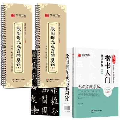 欧阳询九成宫醴泉铭楷书字帖(李祺本姚孟起临本)欧阳询楷书毛笔字帖碑帖临摹书法华夏万卷近距离临摹九成宫碑欧体描红楷书入门教程