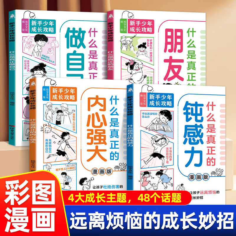 当当网 新手少年成长攻略漫画版全4册什么是真正的钝感力朋友做自己内心强大思维掌握人生主动权超实用成长锦囊陪跑成长5-12岁绘本