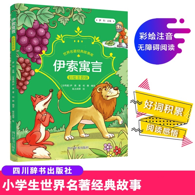 成长·世界名著经典故事库·伊索寓言
