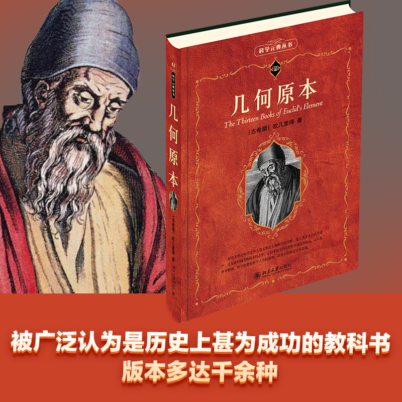 【当当网】几何原本 科学元典丛书 [古希腊]欧几里得 著 一本成功的、发行量巨大的、颇具影响力的教科书 北京大学出版社 正版书籍