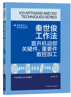 秦世俊工作法 : 直升机动部关键件、重要件数控加工