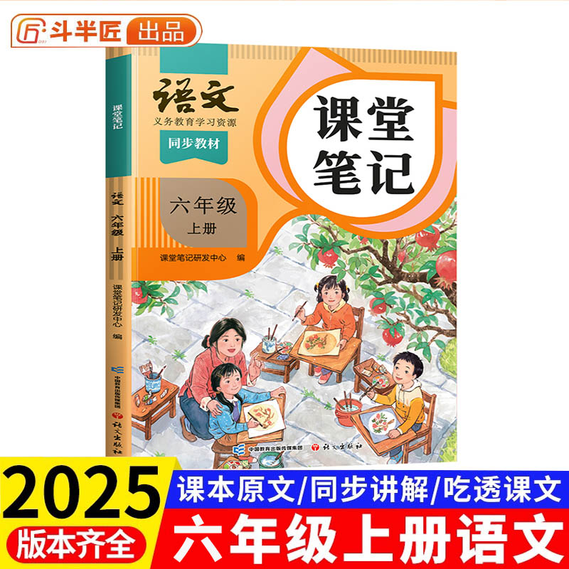 斗半匠2025秋季新版课堂笔记小学语文六年级