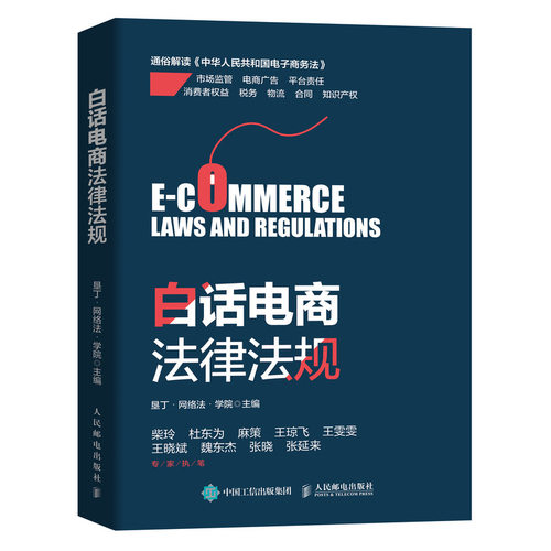 当当网 白话电商法律法规 垦丁·网络法·学院 人民邮电出版社 正版书籍