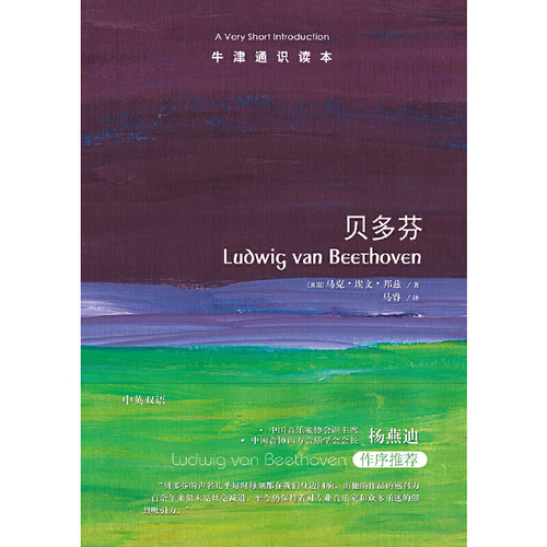 牛津通识读本：贝多芬 包括爱情、金钱、政治、作曲等主题性章节