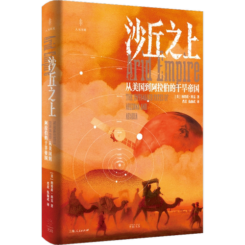 沙丘之上：从美国到阿拉伯的干旱帝国