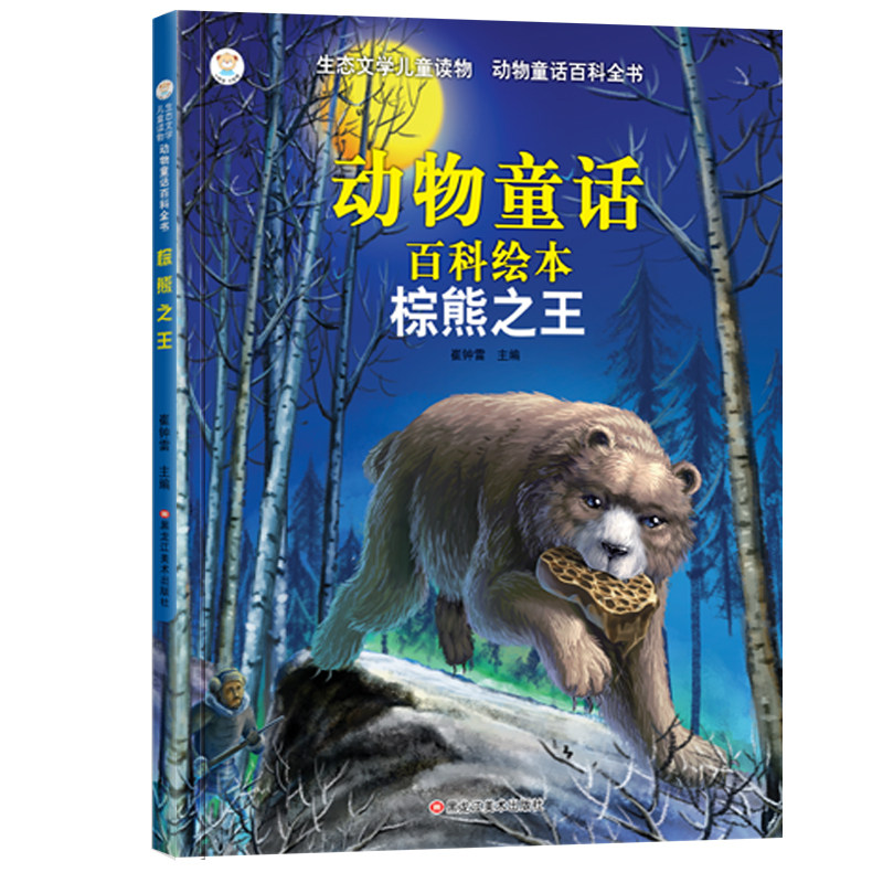 棕熊(注音版 ) 6-9岁  生态文学儿童读物 动物童