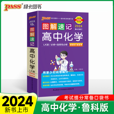 24新教材图解速记-高中化学鲁科LK版必修+选择性必修公式定律手册高一二三高考便携口袋书重难点速查速记