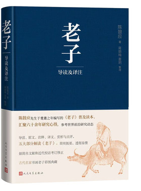 当当网 老子导读及译注（国学名家陈鼓应新编） 陈鼓应 人民文学出版社 正版书籍