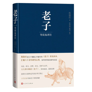 陳鼓應 國學名家陳鼓應新編 老子導讀及譯注 書籍 社 正版 人民文學出版 當當網