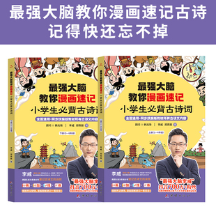 大脑教你漫画速记小学古诗词(全2册)人教版 小学生必背古诗词 世界记忆冠军李威高效记忆 古诗词大全