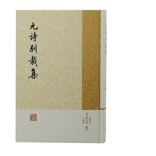 当当网 元诗别裁集 张景星、姚培谦、王永祺 编选 上海古籍出版社 正版书籍
