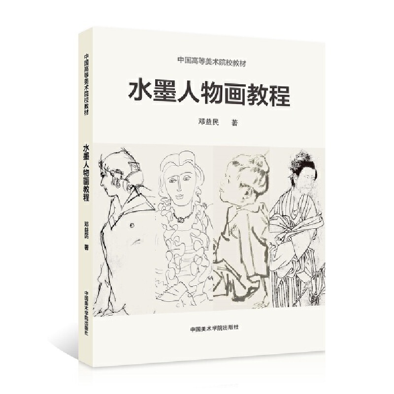 水墨人物画教程