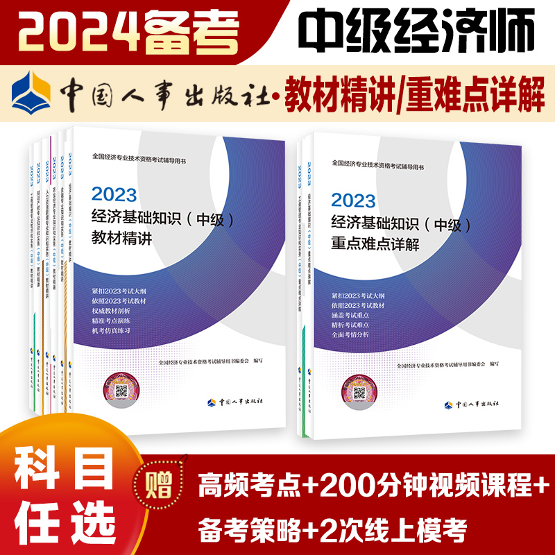 2023经济师中国人事出版社