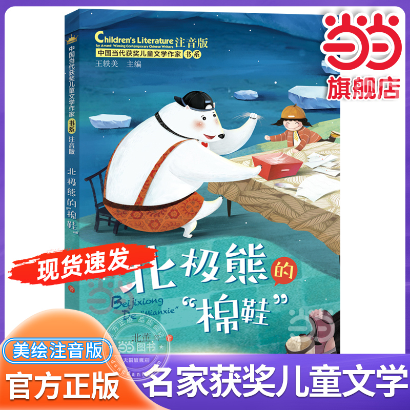 当当网正版 北极熊的“棉鞋” 中国当代获奖儿童文学作家书系注音版带拼音6-7-8岁一二三年级故事书童话小学生课外阅读书籍