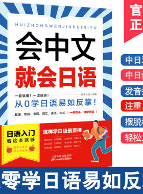 会中文就会日语日语 学日语的书 日语书 零基础入门自学教材日语自学教程日语基础学习书籍