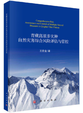 青藏高原多灾种自然灾害综合风险评估与管控