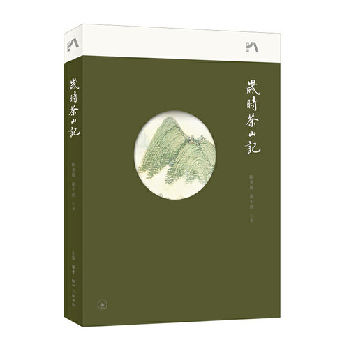 当当网 岁时茶山记 陈重穆，徐千懿 岁时读茶山，辨道地好茶。 不仅仅是茶知识、茶文化，不 生活读书新知三联书店 正版书籍