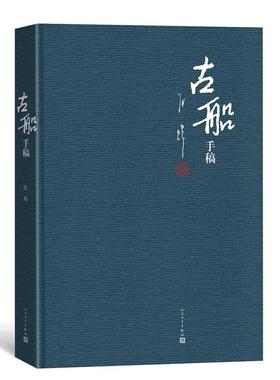 当当网 《古船》手稿 张炜 人民文学出版社 正版书籍