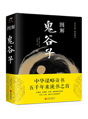 当当网 图解鬼谷子 鬼谷子 北京联合出版公司 正版书籍