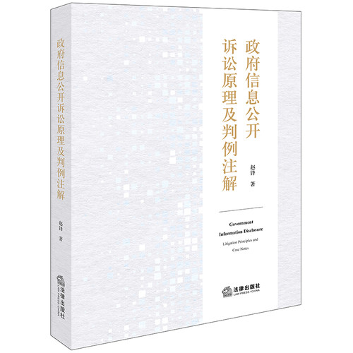 政府信息公开诉讼原理及判例注解