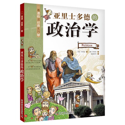 看漫画读经典：亚里士多德的政治学