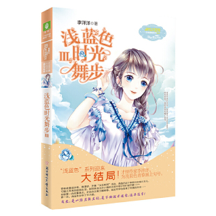 李洋洋 浅蓝色时光舞步3 北方妇女儿童出版 社 书籍 当当网 正版 意林：小小姐日光倾城系列7