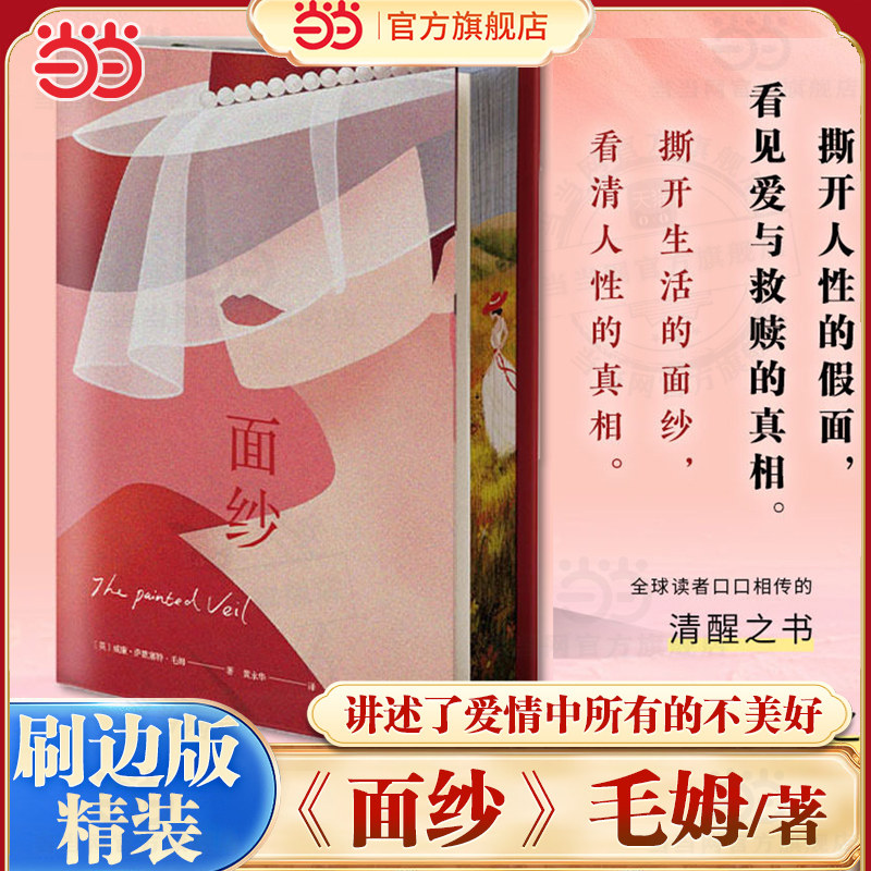 当当【精装刷边版】面纱 毛姆著 讲述了爱情中所有的不美好 还有终将面对的离别与自我救赎 电影原著世界名著外国文学小说名著正版