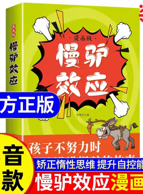 当当网 慢驴效应漫画版正版故事书矫正惰性思维提升孩子自主能力教会孩子做人处事孩子看得懂的漫画趣味心理学慢驴效应书