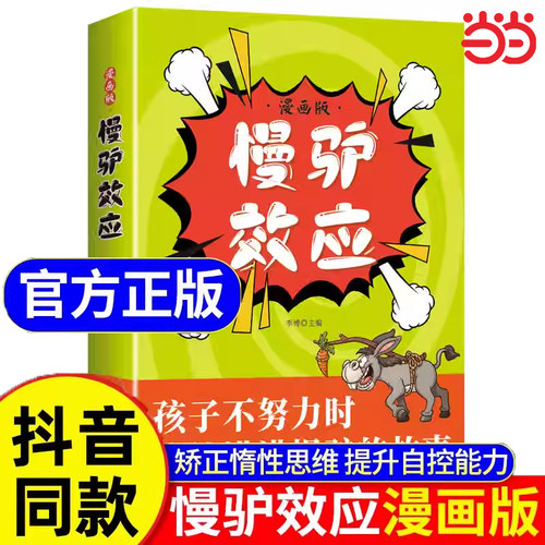 当当网 慢驴效应漫画版正版故事书矫正惰性思维提升孩子自主能力教会孩子做人处事孩子看得懂的漫画趣味心理学慢驴效应书