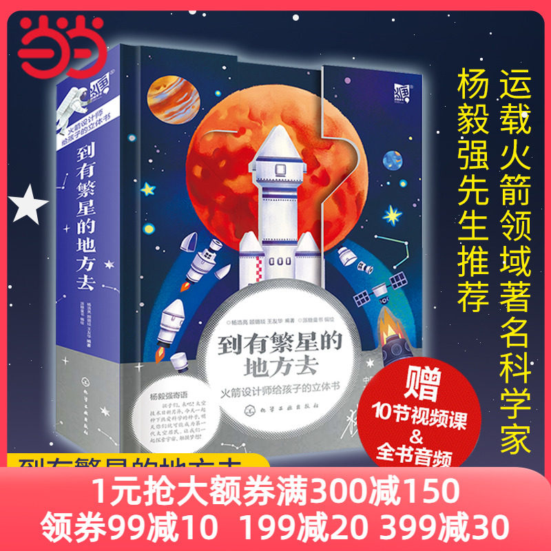 当当网童书 到有繁星的地方去繁星作伴好还乡我和繁星有个约定 空间站全景火箭立体书导弹科普3-6-12岁宇宙太空知识启蒙益智高性价比高么？