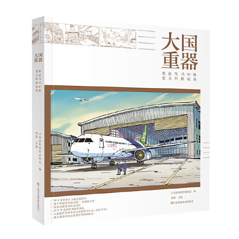 【当当网 正版书籍】大国重器 图说当代中国重大科技成果 两种封面 随机发货 第10印次的版本为284页