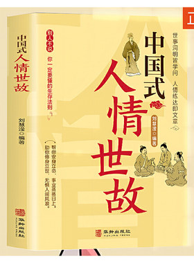 当当网 中国式人情世故每天懂一点人情世故为人处事社交酒桌礼仪沟通智慧关系情商表达说话技巧应酬 无 华龄出版社 正版书籍