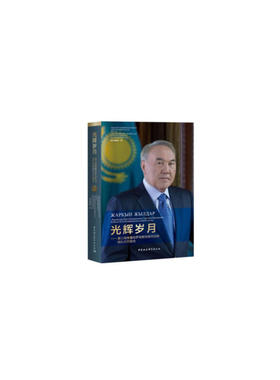 光辉岁月-（第三视角看哈萨克斯坦首任总统纳扎尔巴耶夫）
