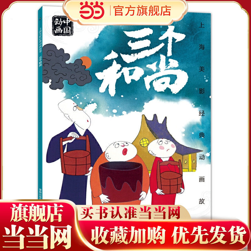 上海美影经典动画故事 三个和尚,书籍/杂志/报纸,绘本/图画书/少儿动漫书,淘宝优惠券,粉丝福利购,淘宝优惠卷