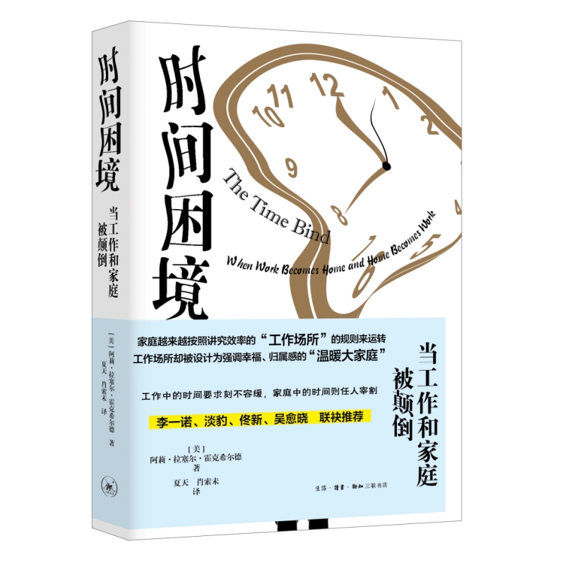 时间困境：当工作和家庭被颠倒