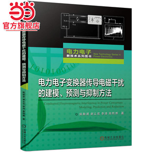 电力电子变换器传导电磁干扰的建模、预测与抑制方法 阮新波 谢立宏 季清 原熙博
